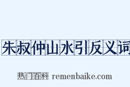朱叔仲山水引反义词是什么意思的图片